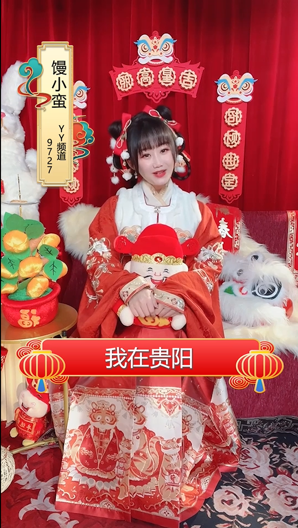 我是馒小蛮#南北趣味拜年PK#我在贵阳，如果你也在贵阳过年一定要多尝尝我们的美食！